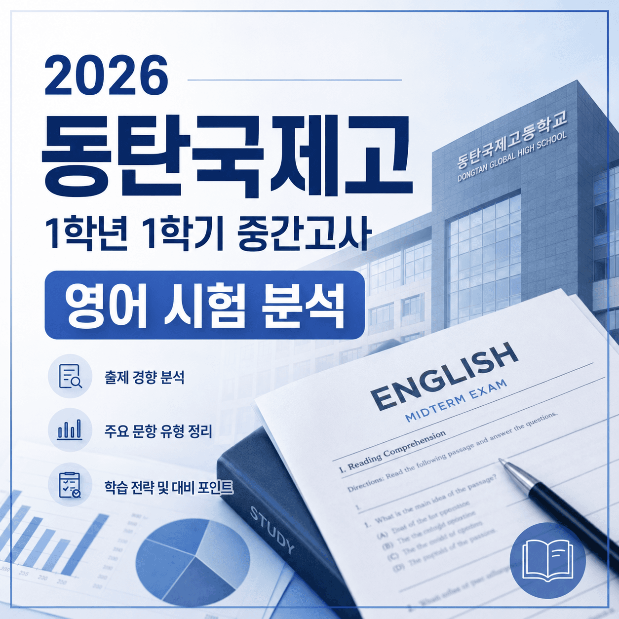 2026 동탄국제고 1학년 1학기 중간고사 영어 시험 분석