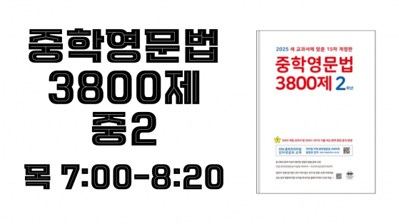 중2 3800제(목)
