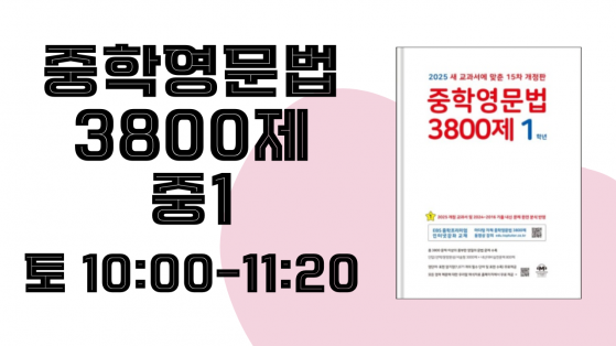 중1 3800제 (토)