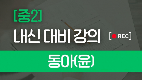 중2 동아(윤)