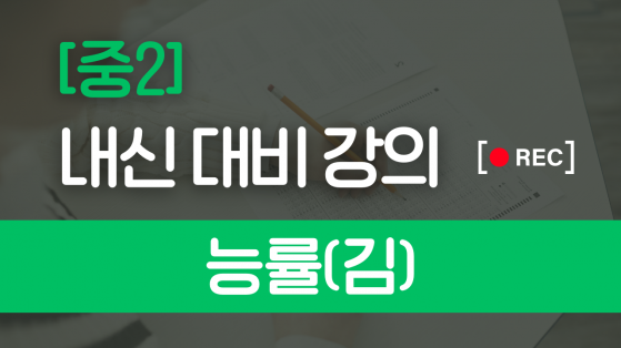 중2 능률(김)