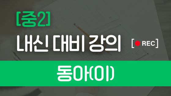 중2 동아(이)