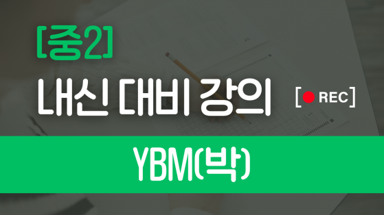 중2 YBM(박)