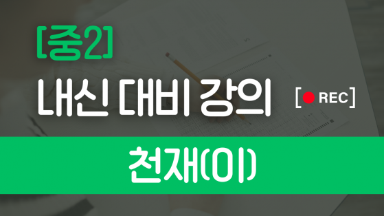 중2 천재(이)