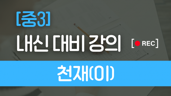 중3 천재(이)