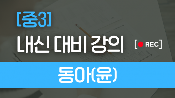 중3 동아(윤)