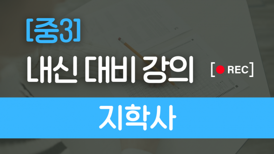 중3 지학사