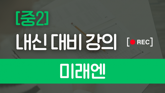 중2 미래엔