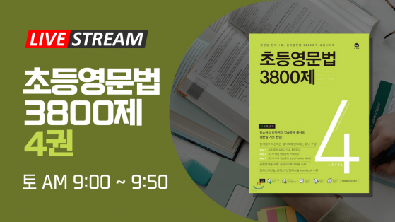 초등 3800제 4권 (토)