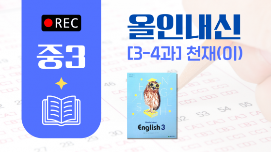 중3 천재(이)