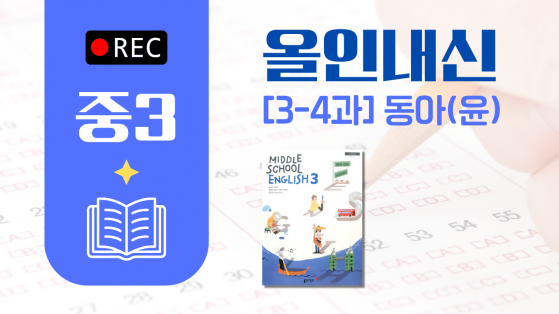 중3 동아(윤)