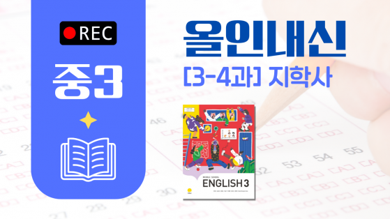 중3 지학사
