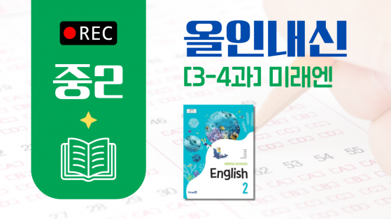 중2 미래엔
