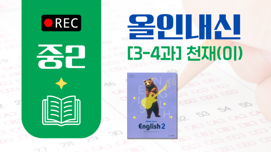 중2 천재(이)