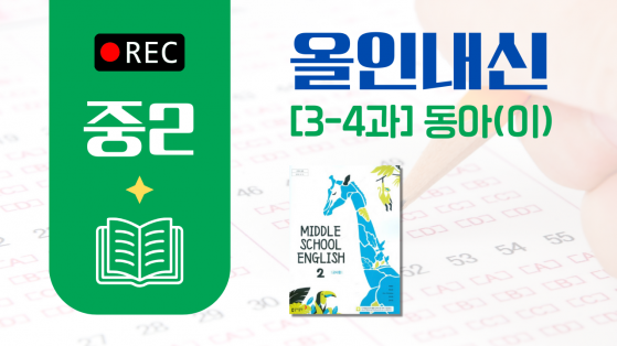 중2 동아(이)