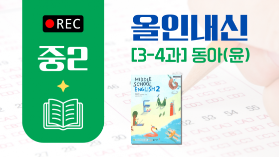 중2 동아(윤)