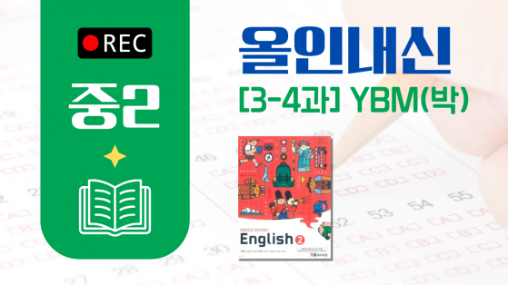 중2 YBM(박)