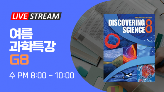 국제학교/유학생 8학년 과학