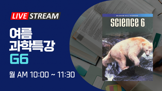 국제학교/유학생 G6 과학