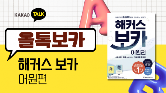 [올톡보카] 해커스 보카 어원편