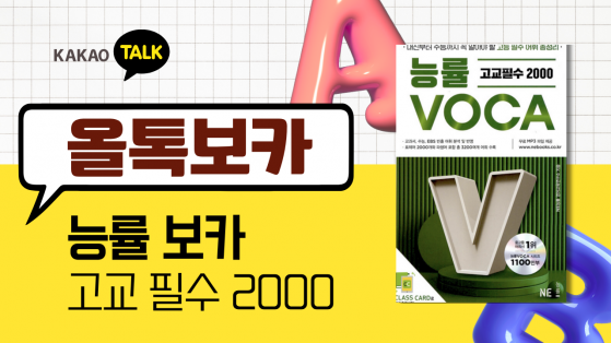 [올톡보카] 능률 보카 고교 2000