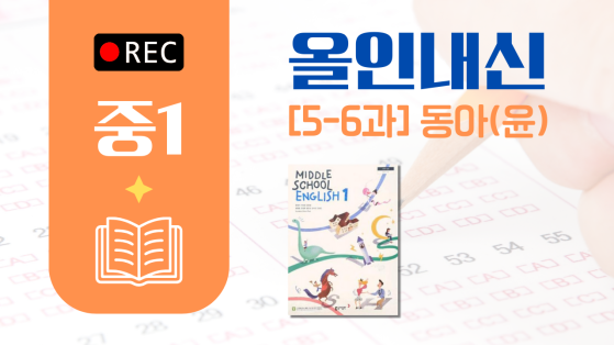 중1 동아윤