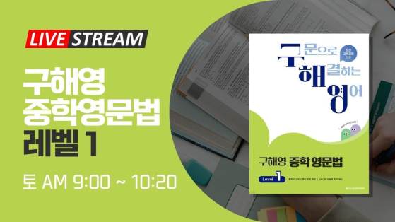 구해영 중학영문법 Level 1