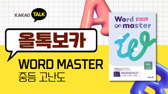 [올톡보카] 워드 마스터 중등 고난도