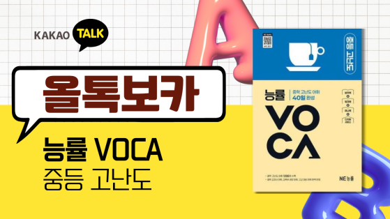 [올톡보카] 능률 중등 고난도