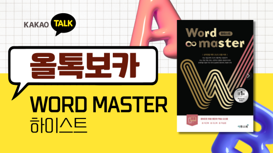 [올톡보카] 워드 마스터 하이스트