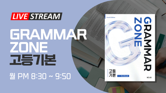 Grammar Zone 고등기본 (월)