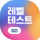 레벨테스트