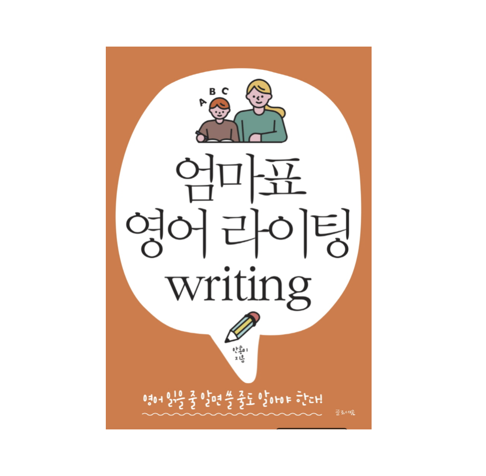 엄마표 영어 라이팅(Writing) 